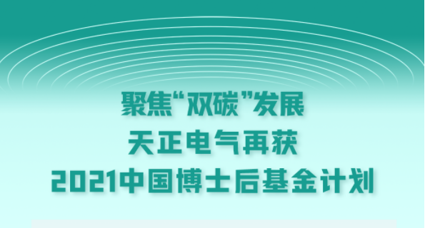 聚焦“雙碳”發展，天正電氣再獲2021中國博士后基金計劃