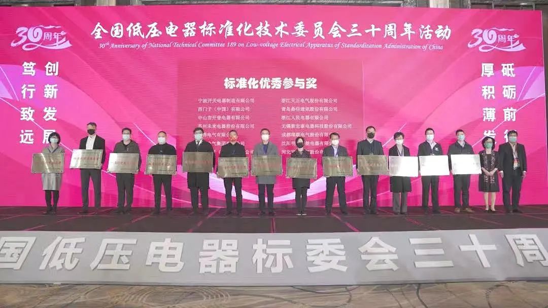 編制新能源等行業標準，天正電氣獲全國低壓電器標委會授獎