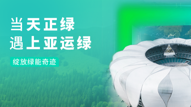 當天正綠，遇上亞運綠……